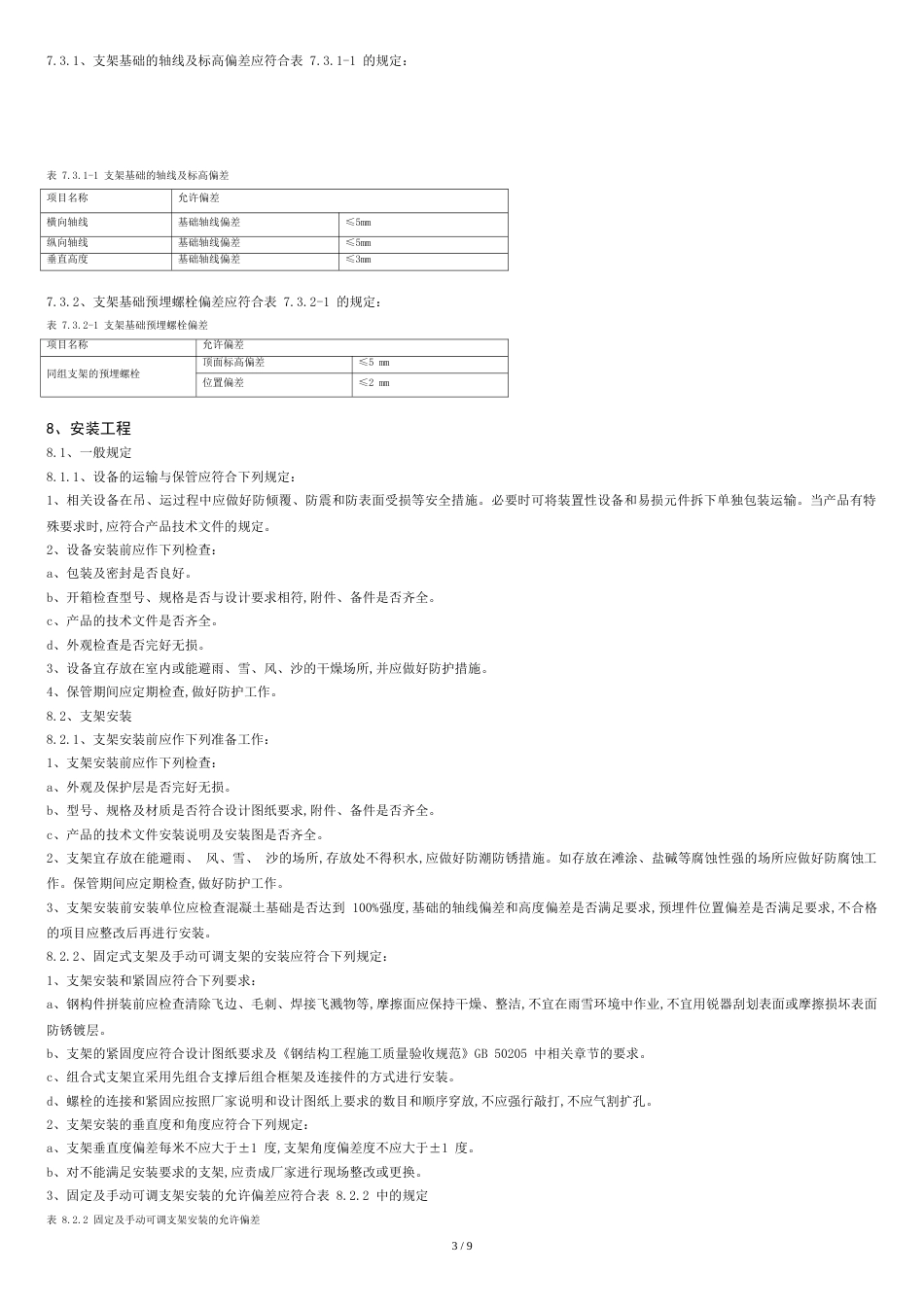 光伏并网电站施工规范[共10页]_第3页