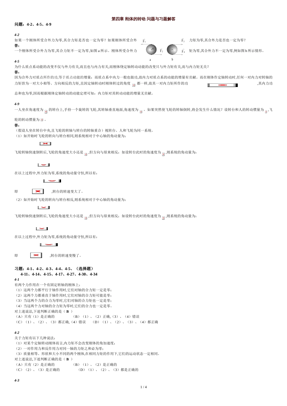 刚体的转动问题与习题解答[共5页]_第1页