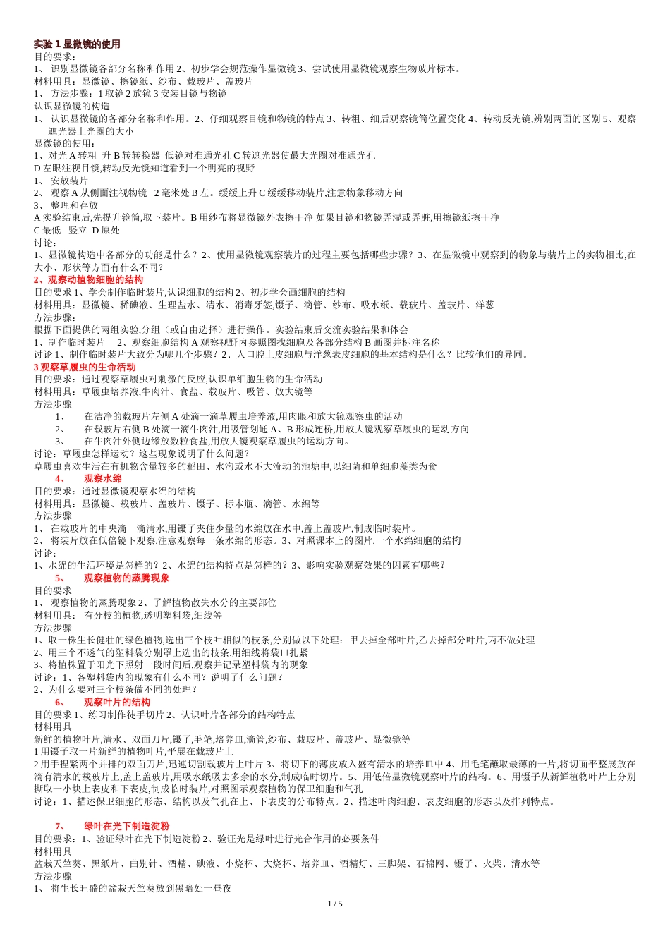 初中生物所有的实验[共8页]_第1页