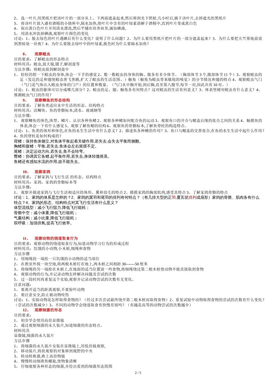 初中生物所有的实验[共8页]_第2页