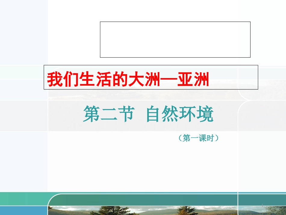人教版七年级地理下册6.2自然环境-课件(共35张)_第1页