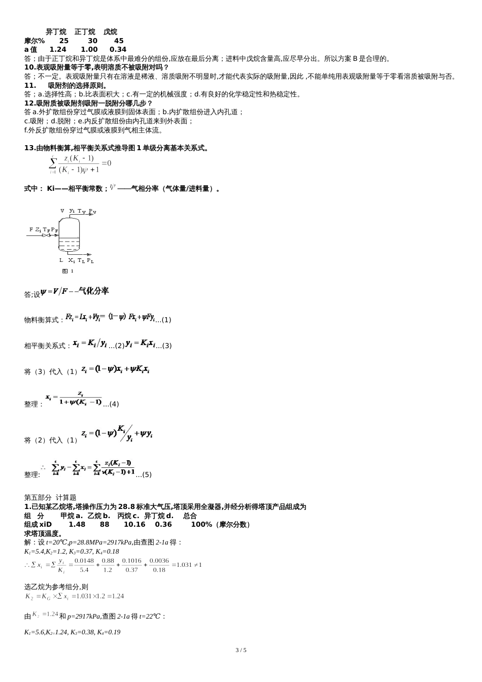 化工分离工程复习题及答案[共6页]_第3页