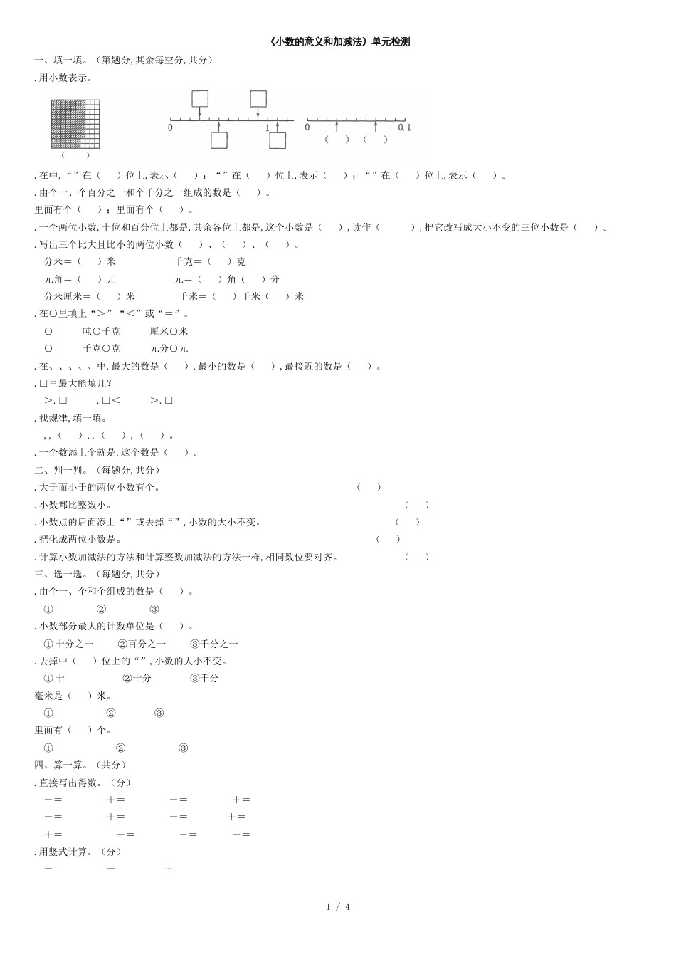 四年级下册数学单元测试-《小数的意义和加减法》(含答案)北师大版(秋)_第1页