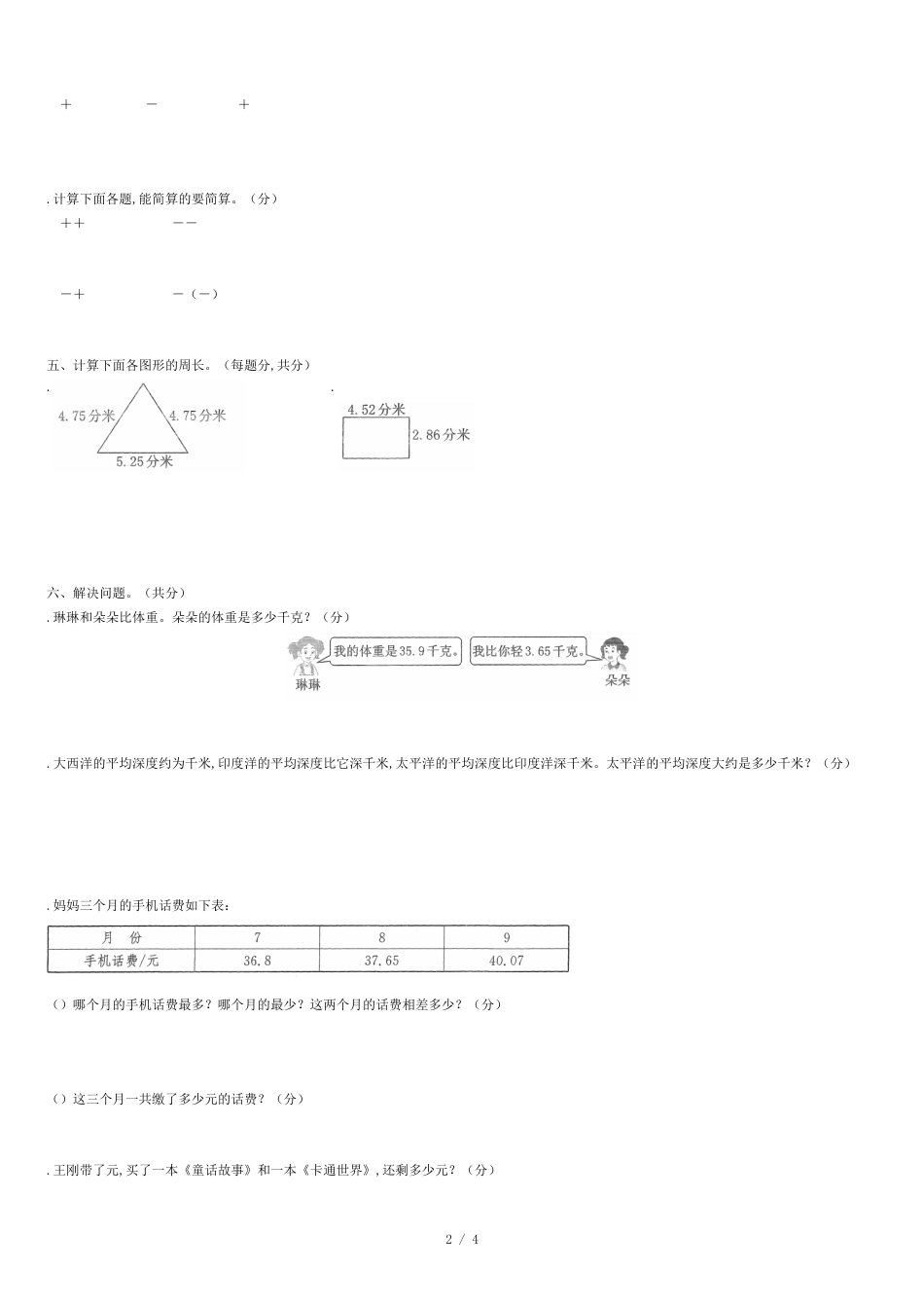 四年级下册数学单元测试-《小数的意义和加减法》(含答案)北师大版(秋)_第2页