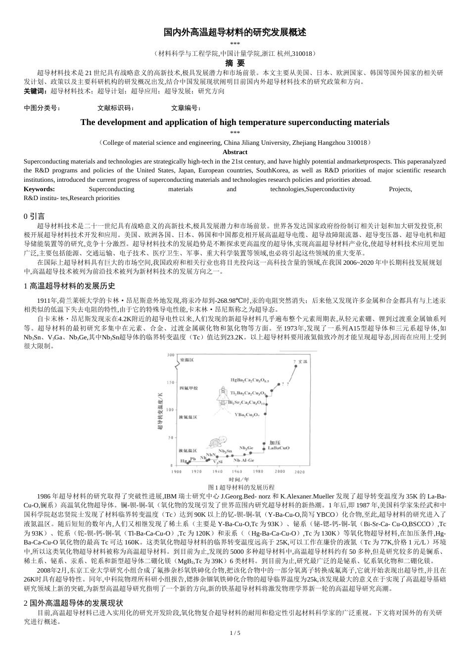 国内外高温超导材料的研究发展概述[共7页]_第1页