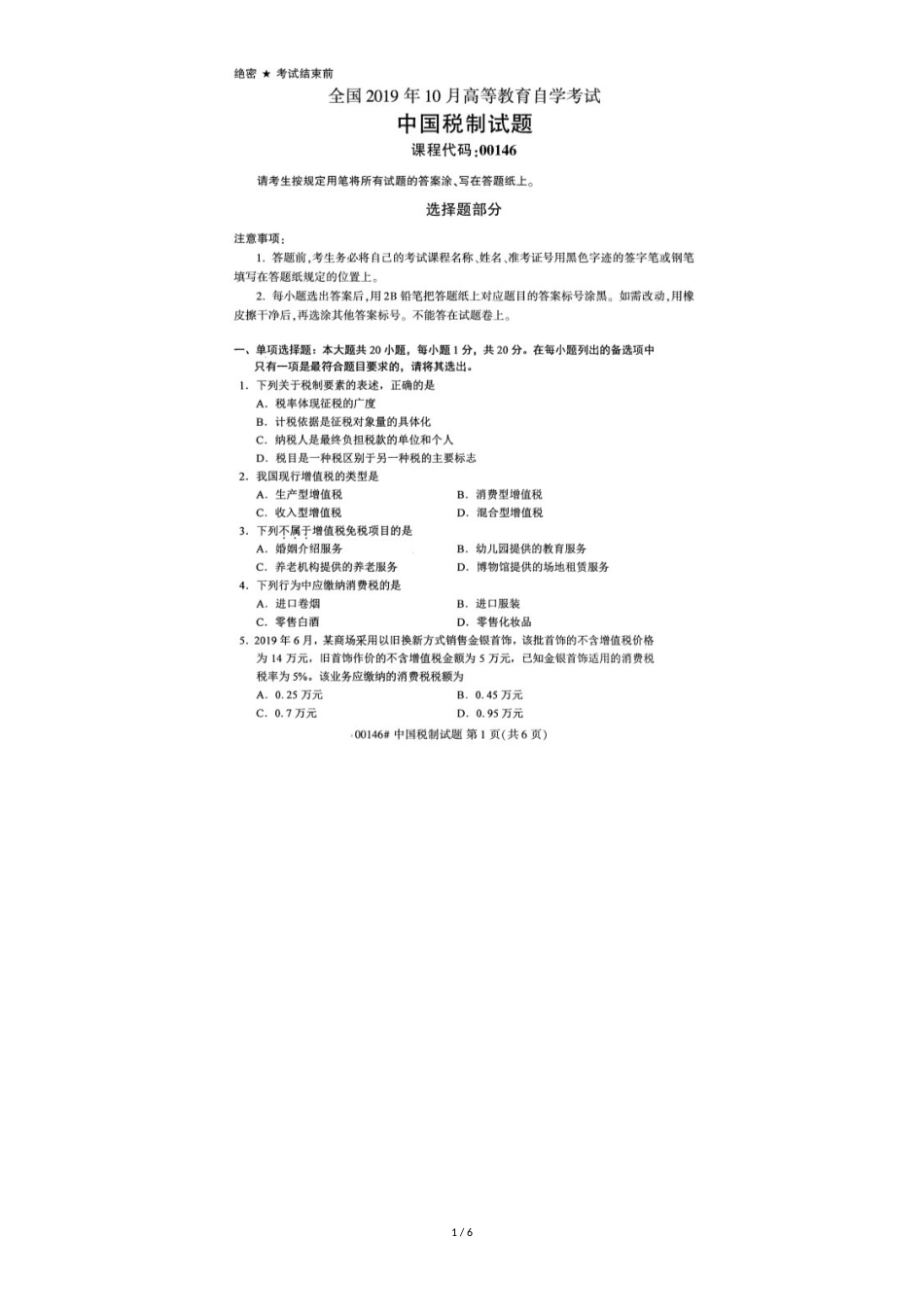 全国2019年10月自考00146中国税制试题_第1页