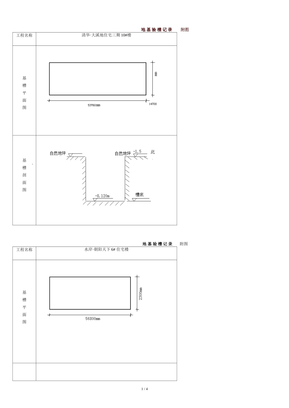 地-基-验-槽-记-录---------附图[共4页]_第1页