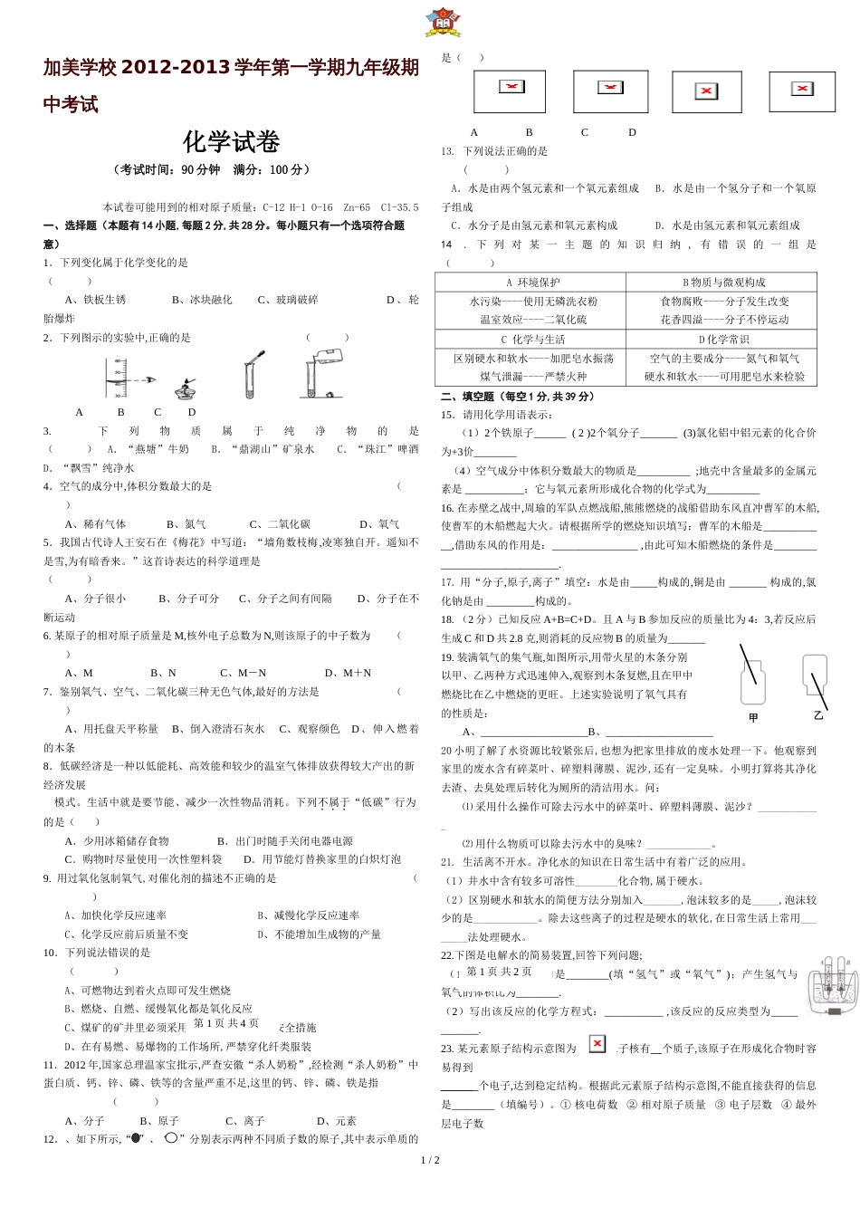 九年级化学期中考试2012.10_第1页