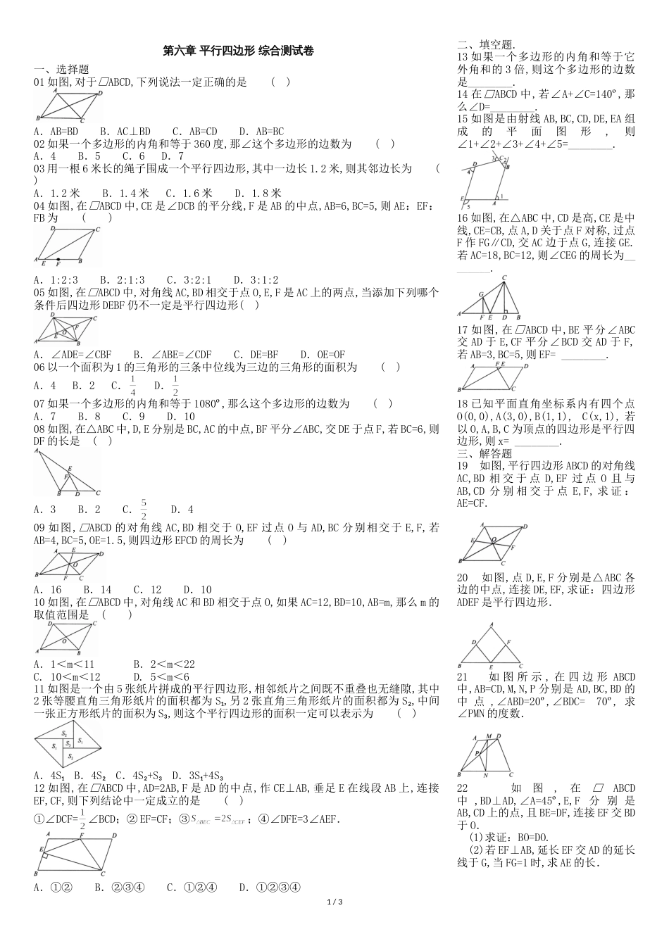北师大版数学八年级下册-第六章-平行四边形-综合测试卷(含答案)_第1页
