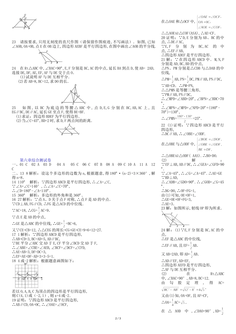 北师大版数学八年级下册-第六章-平行四边形-综合测试卷(含答案)_第2页