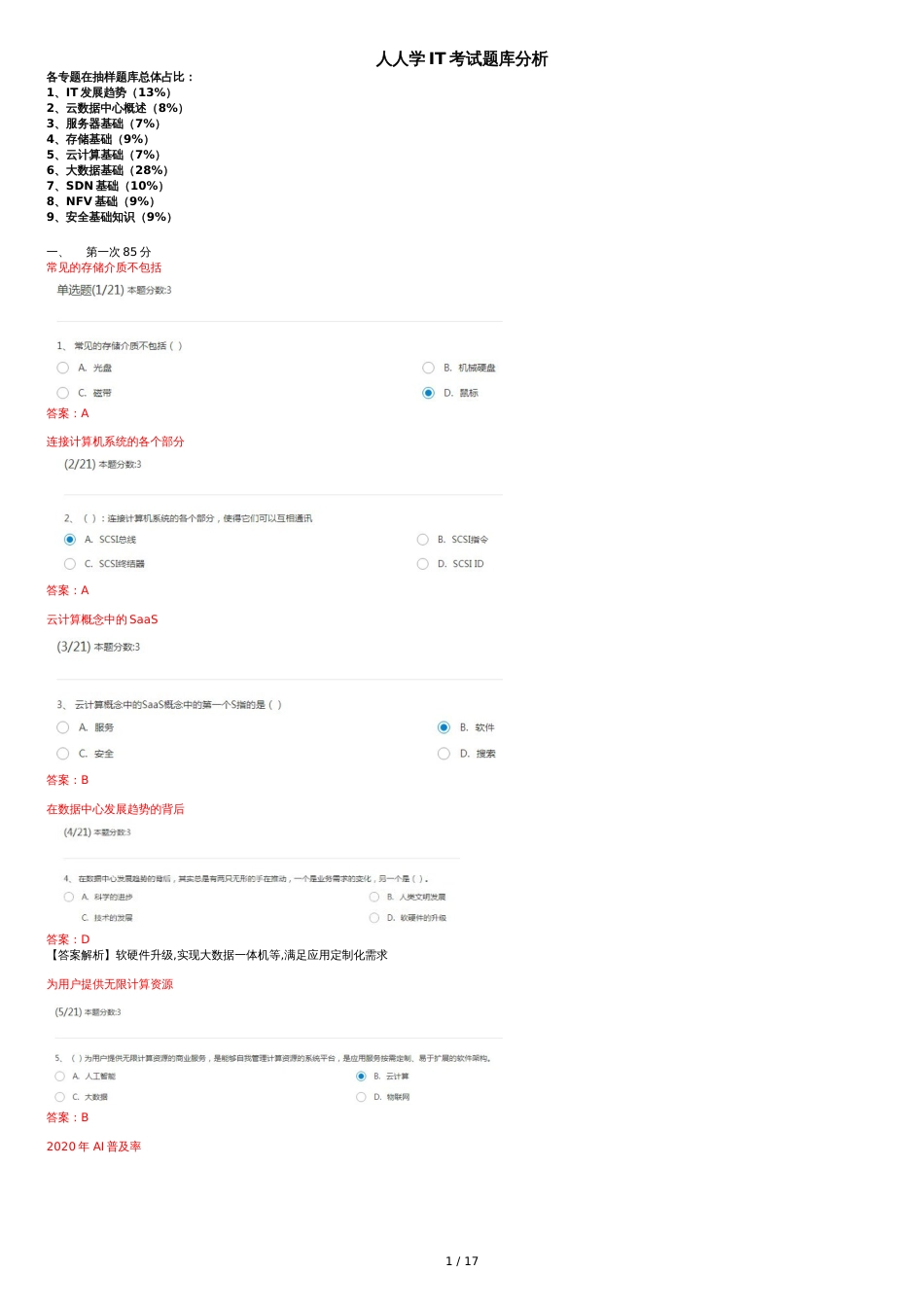 人人学IT考试题库分析[共18页]_第1页