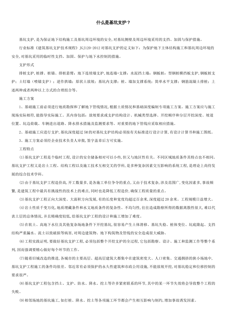 什么是基坑支护？_第1页
