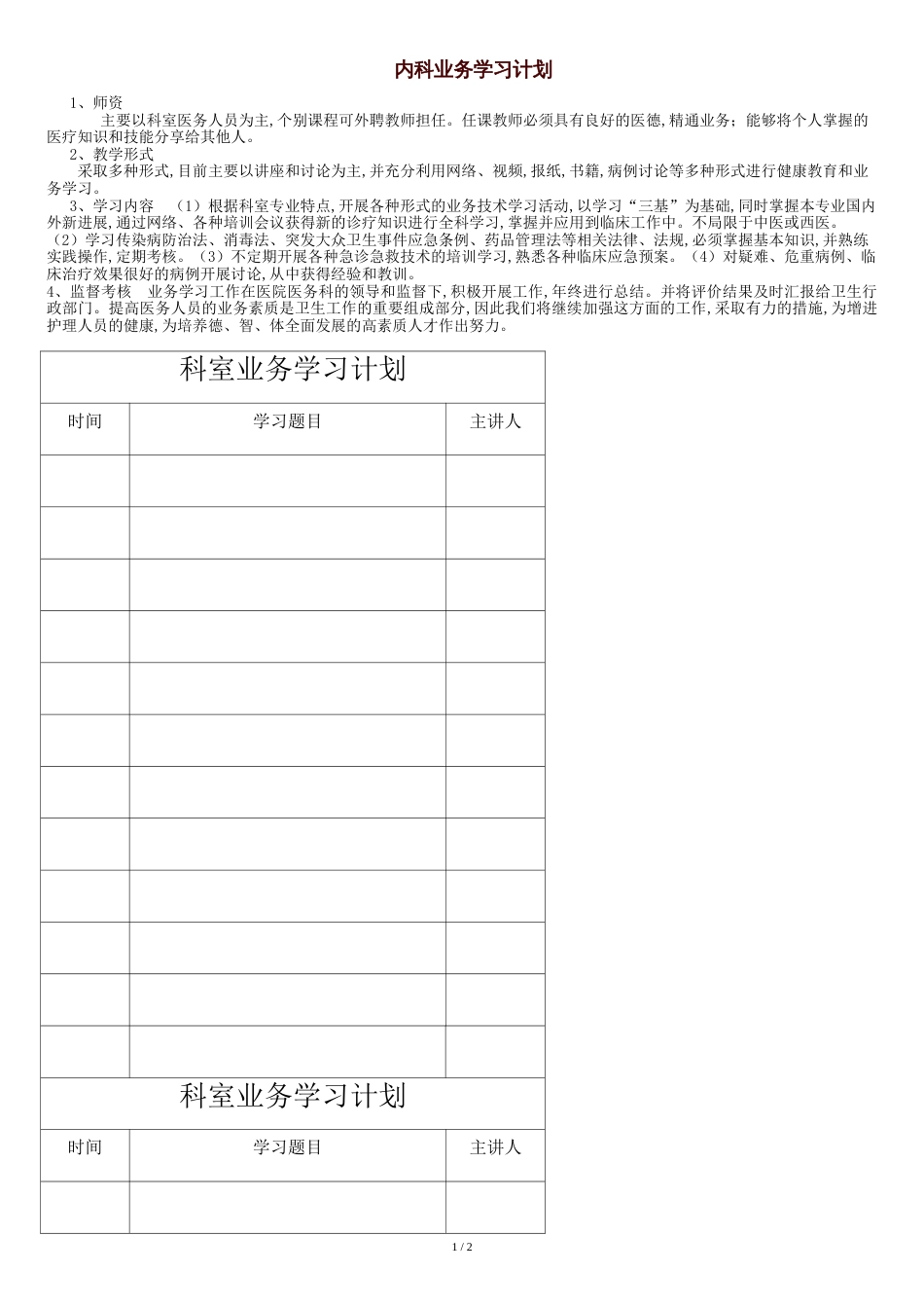 内科业务学习计划[共3页]_第1页