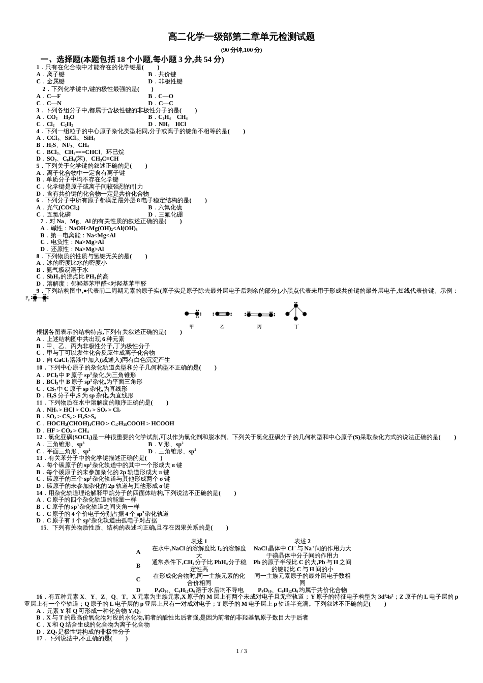 化学选修三第二章单元测试_第1页