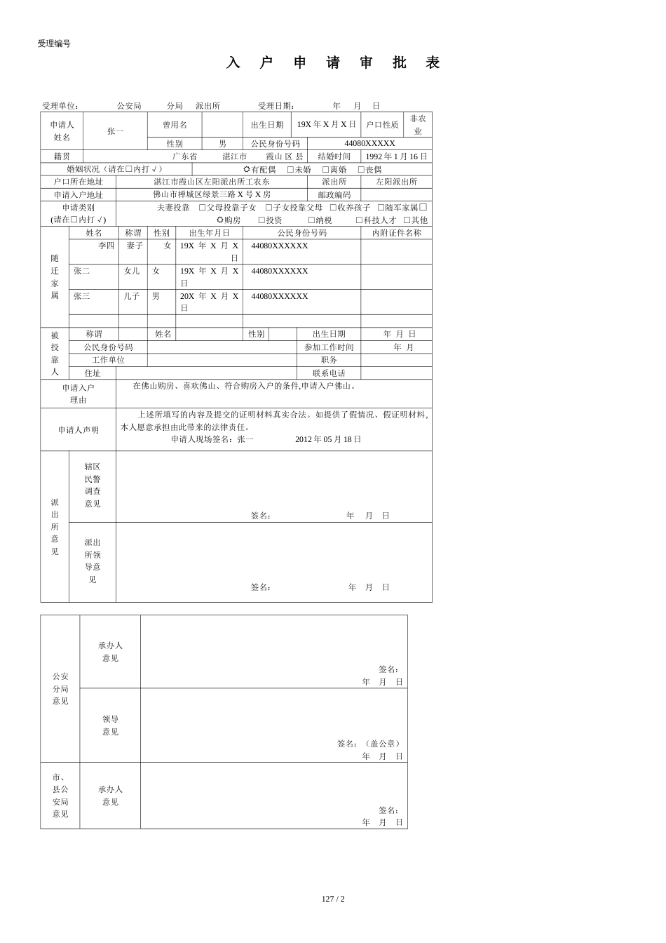 佛山市入户申请审批表_第1页