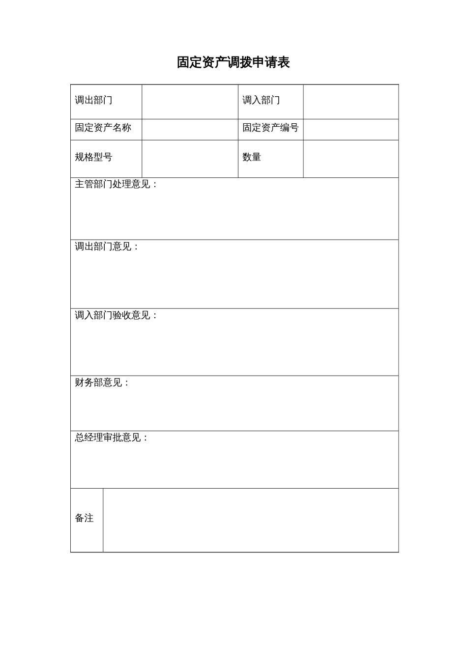 固定资产调拨申请表_第1页