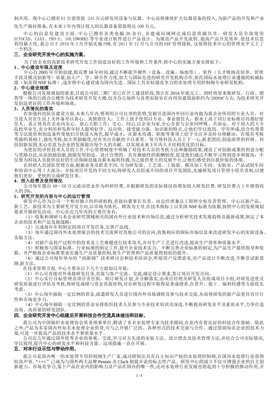 企业研究开发中心建设发展规划及实施方案(参考)[共6页]_第3页