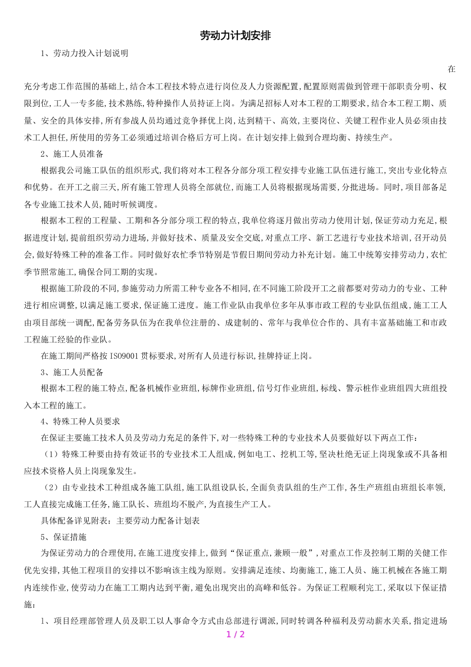 劳动力计划安排施工[共2页]_第1页