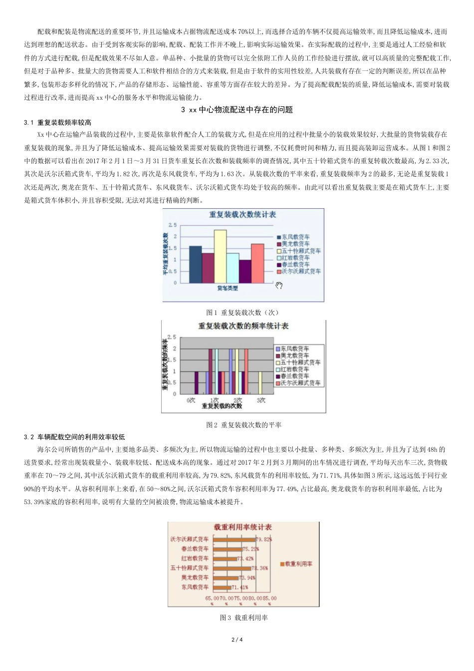 关于海尔的物流配送优化研究[共5页]_第2页