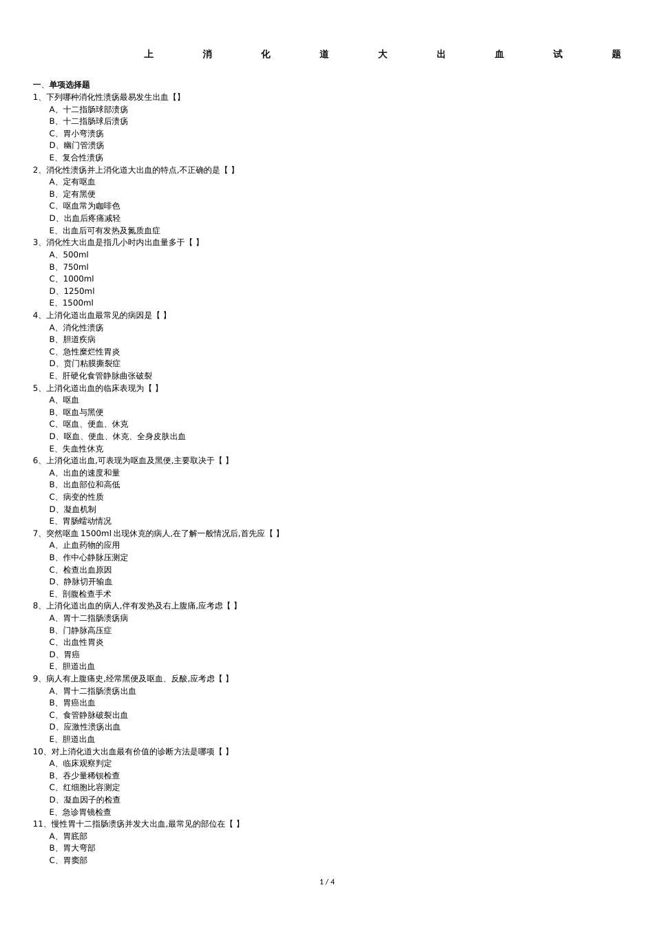 上消化道大出血试题和答案解析[共5页]_第1页