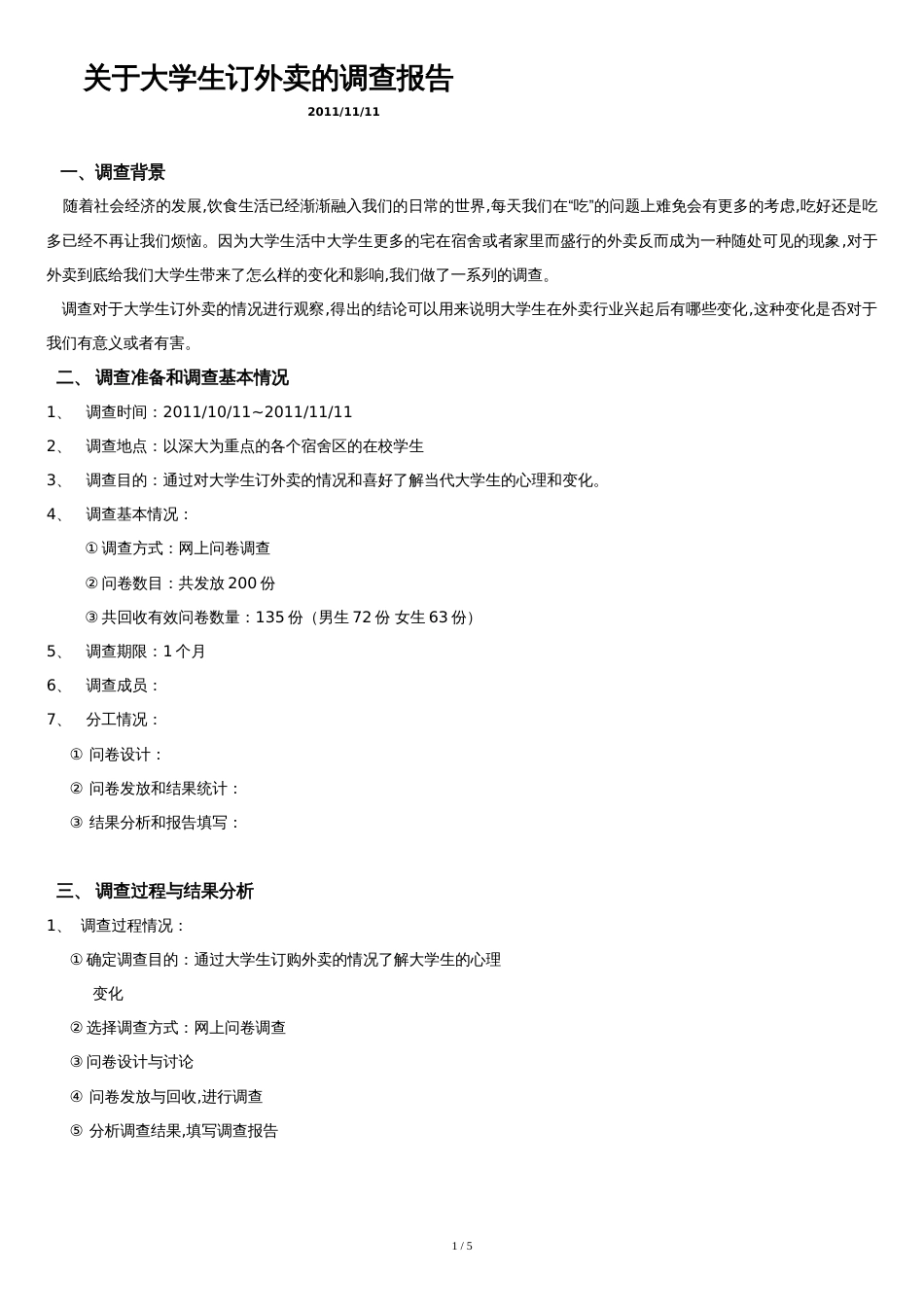 关于大学生订购外卖的调查报告[共5页]_第1页