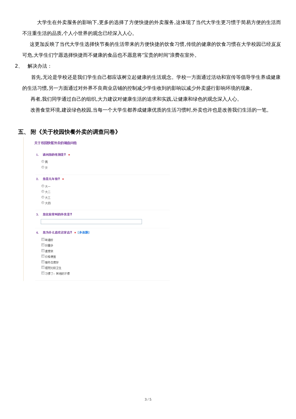 关于大学生订购外卖的调查报告[共5页]_第3页