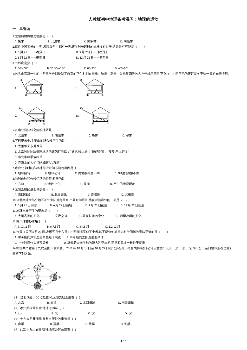 人教版初中地理备考复习：地球的运动_第1页