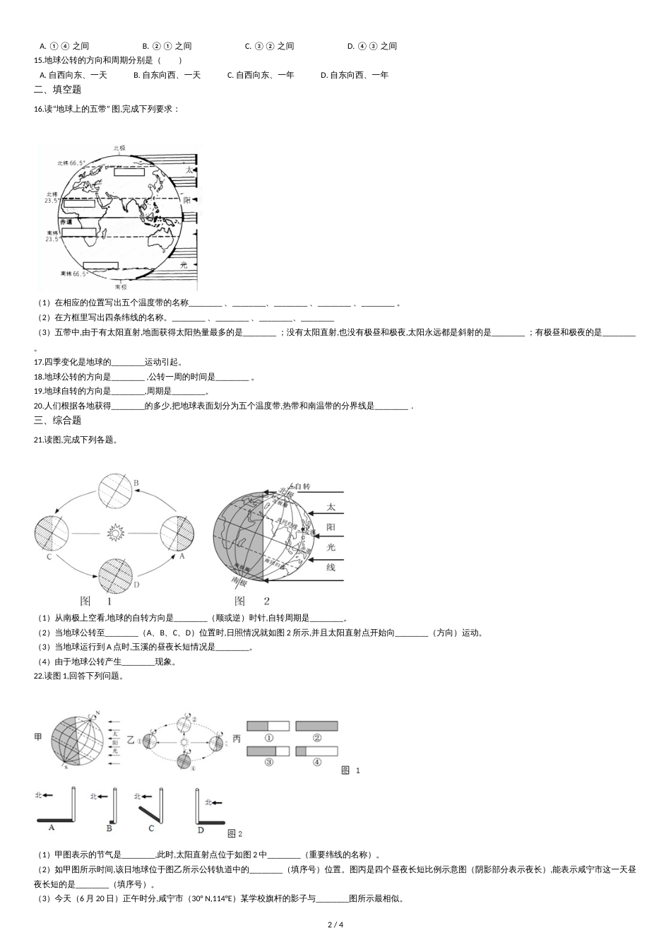 人教版初中地理备考复习：地球的运动_第2页