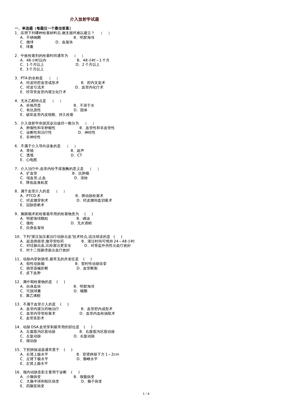 介入放射学试题和答案解析[共6页]_第1页