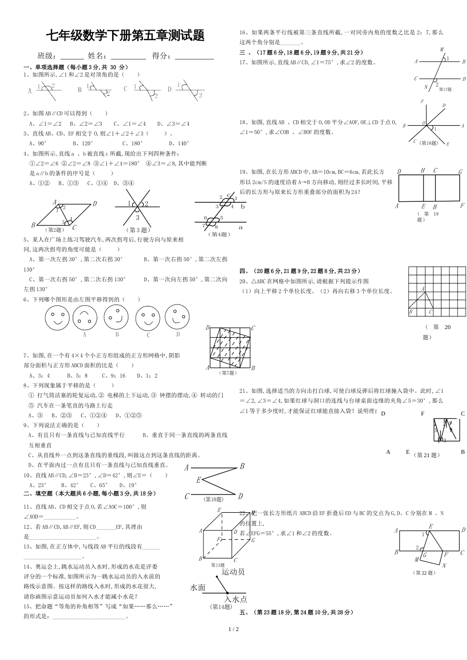 人教版七年级下册数学第五章测试题及答案[共3页]_第1页