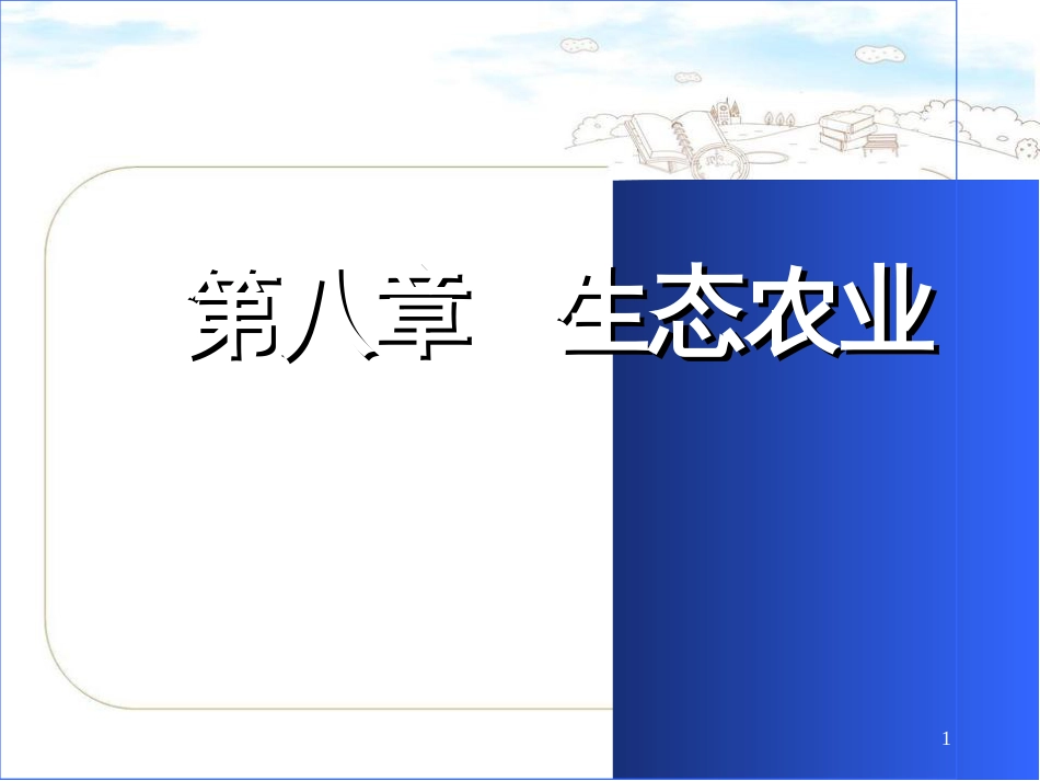 农业生态学第八章-200907043_第1页