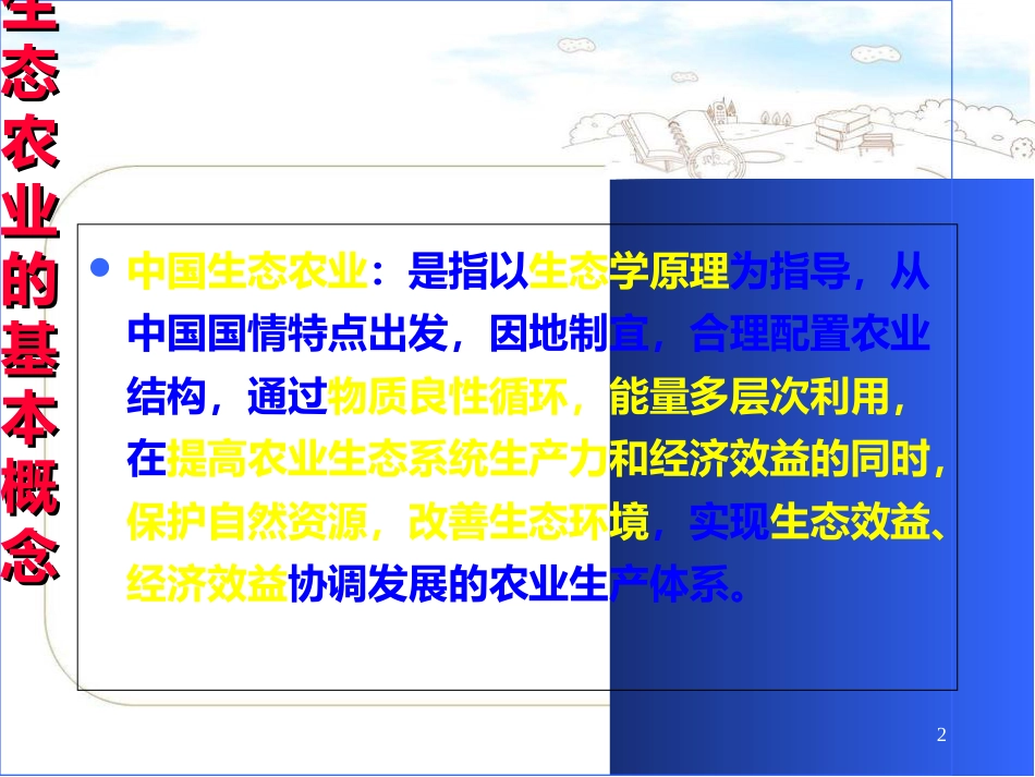 农业生态学第八章-200907043_第2页