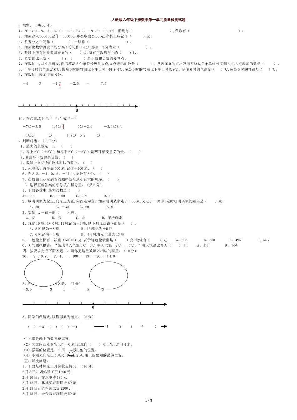 六年级下册第一单元负数测试题含答案[共4页]_第1页