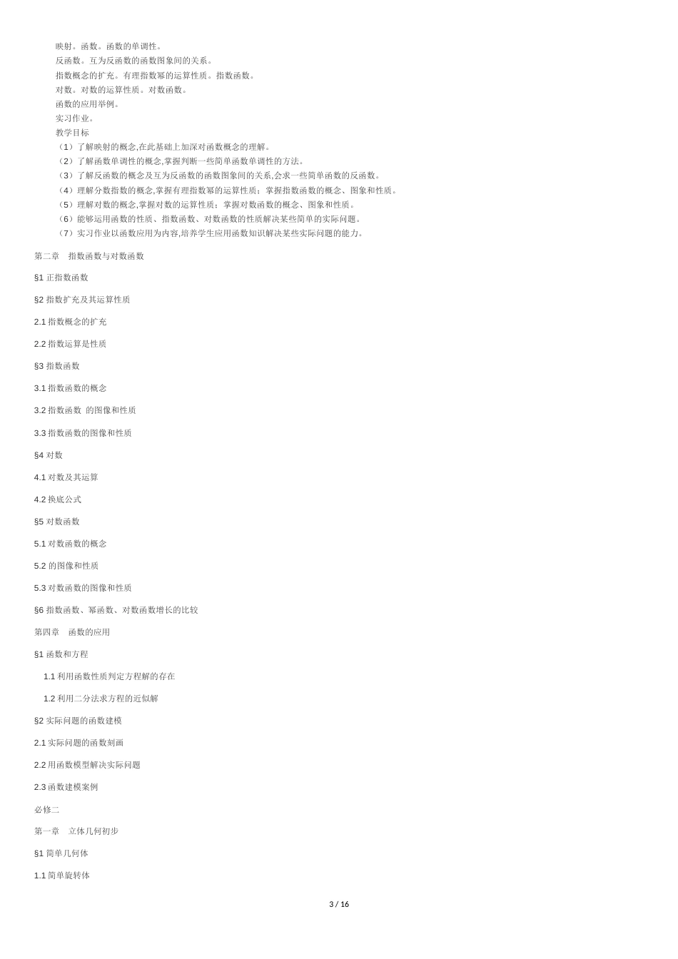 人教版高中数学教学大纲及教学目录[共16页]_第3页