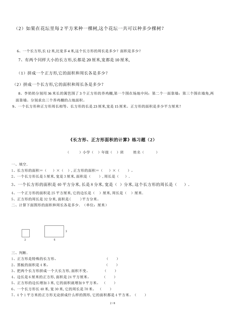 人教版三年级数学下册长方形和正方形面积计算练习题[共6页]_第2页