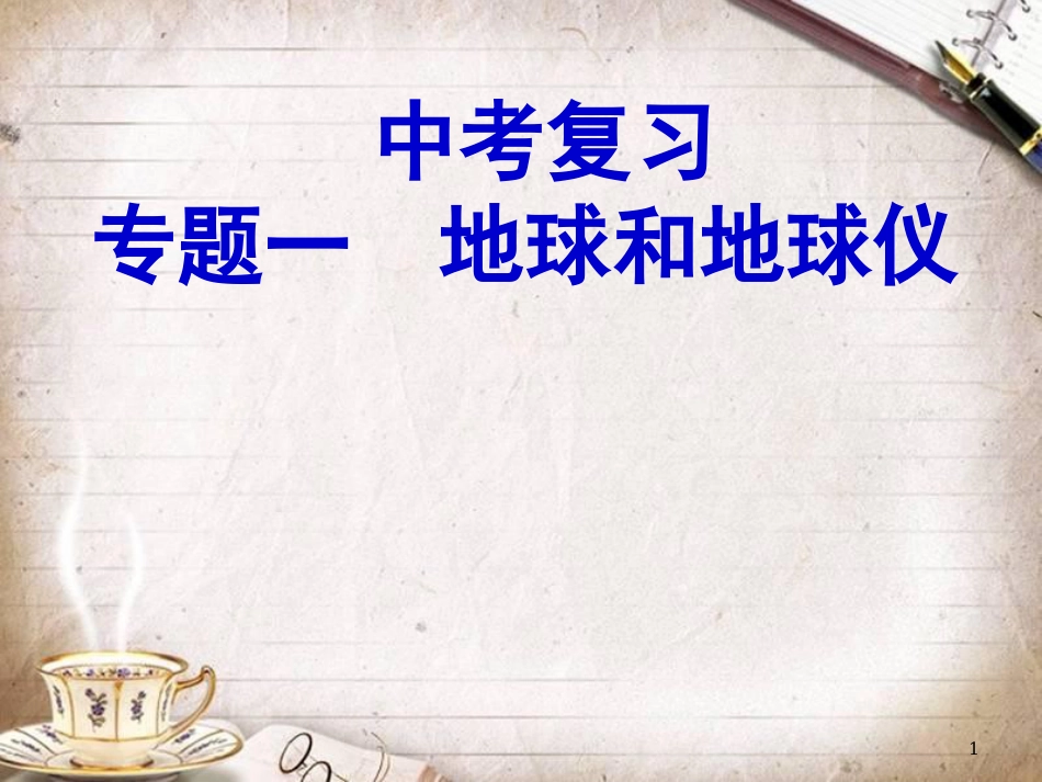 人教版初中地理中考复习专题一-地球和地球仪(共44张PPT)_第1页