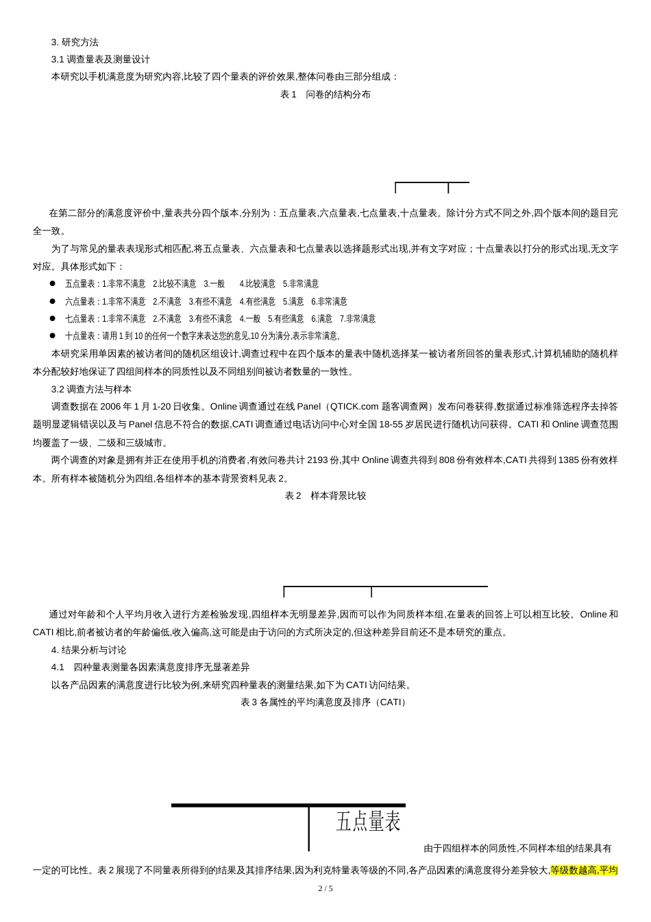 不同等级数利克特量表的适用性研究[共5页]_第2页