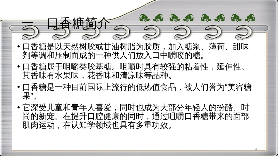 口香糖加工工艺[共25页]_第3页