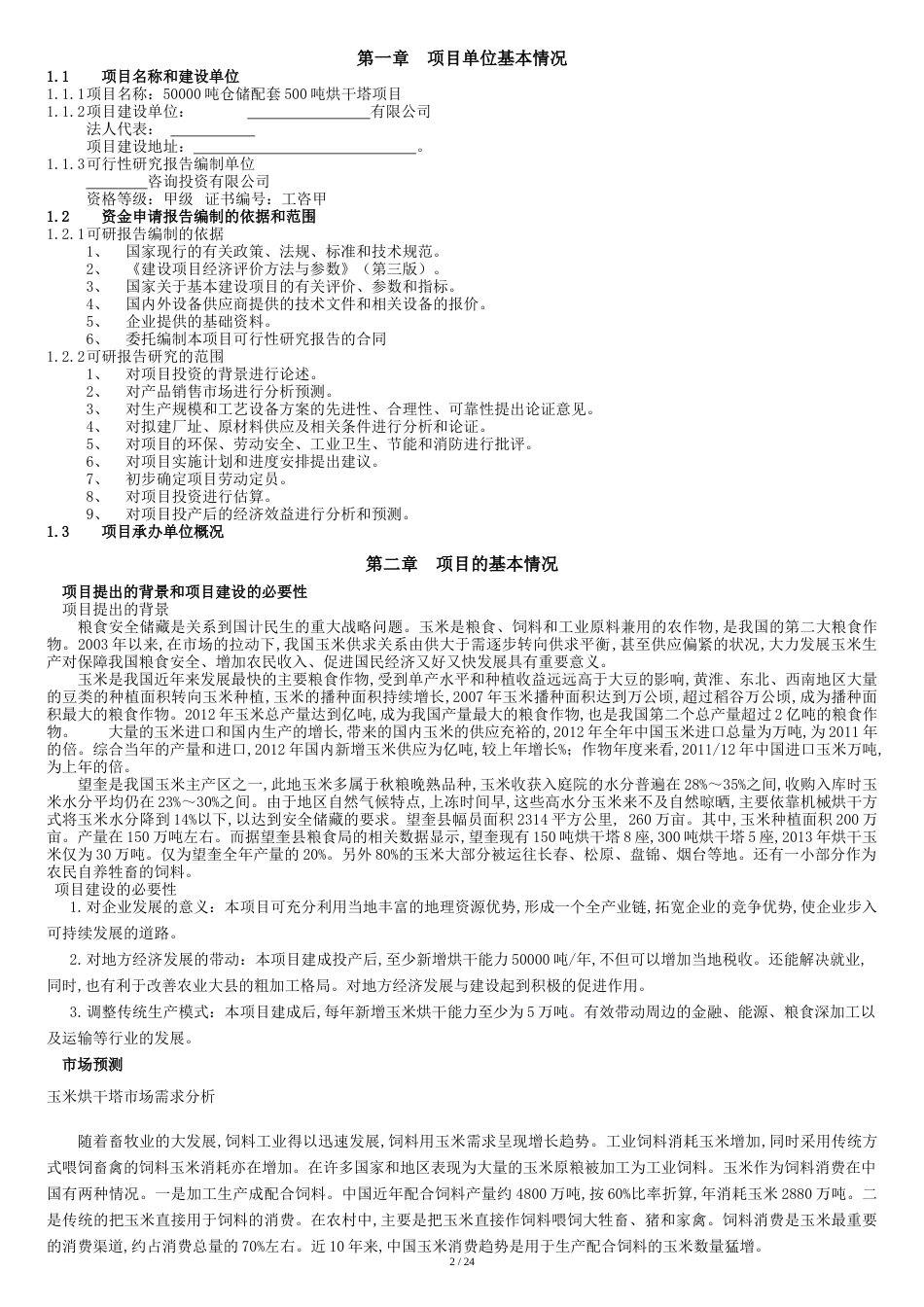 吨仓储配套吨烘干塔项目可行性研究报告_第2页