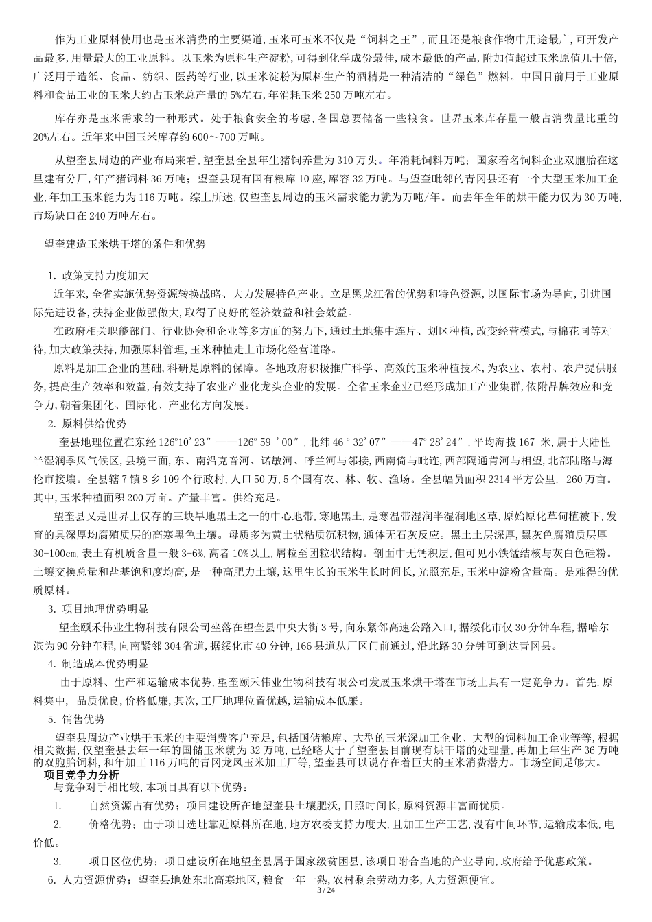 吨仓储配套吨烘干塔项目可行性研究报告_第3页