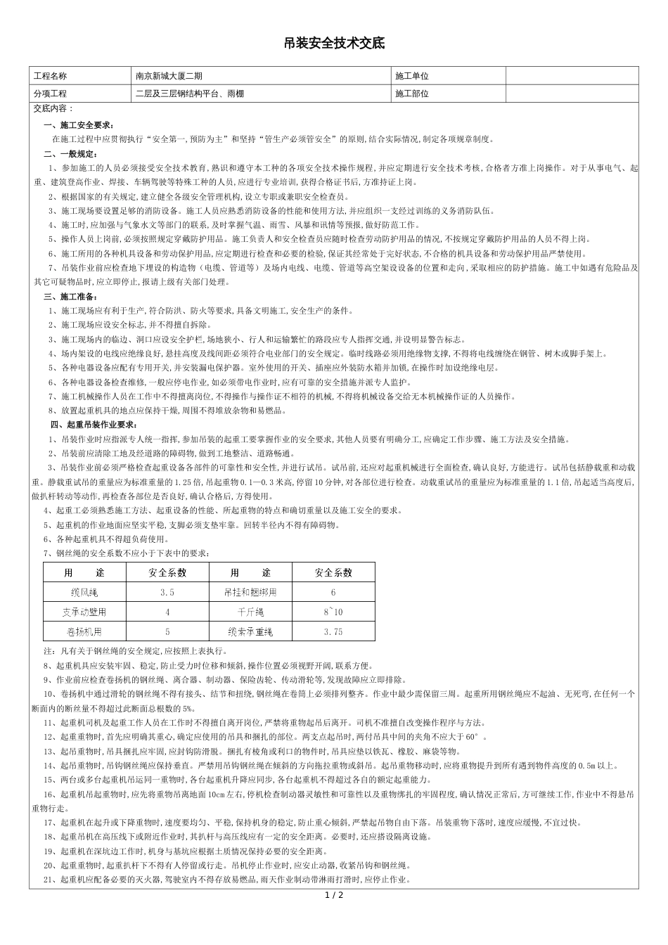 吊装安全技术交底[共3页]_第1页