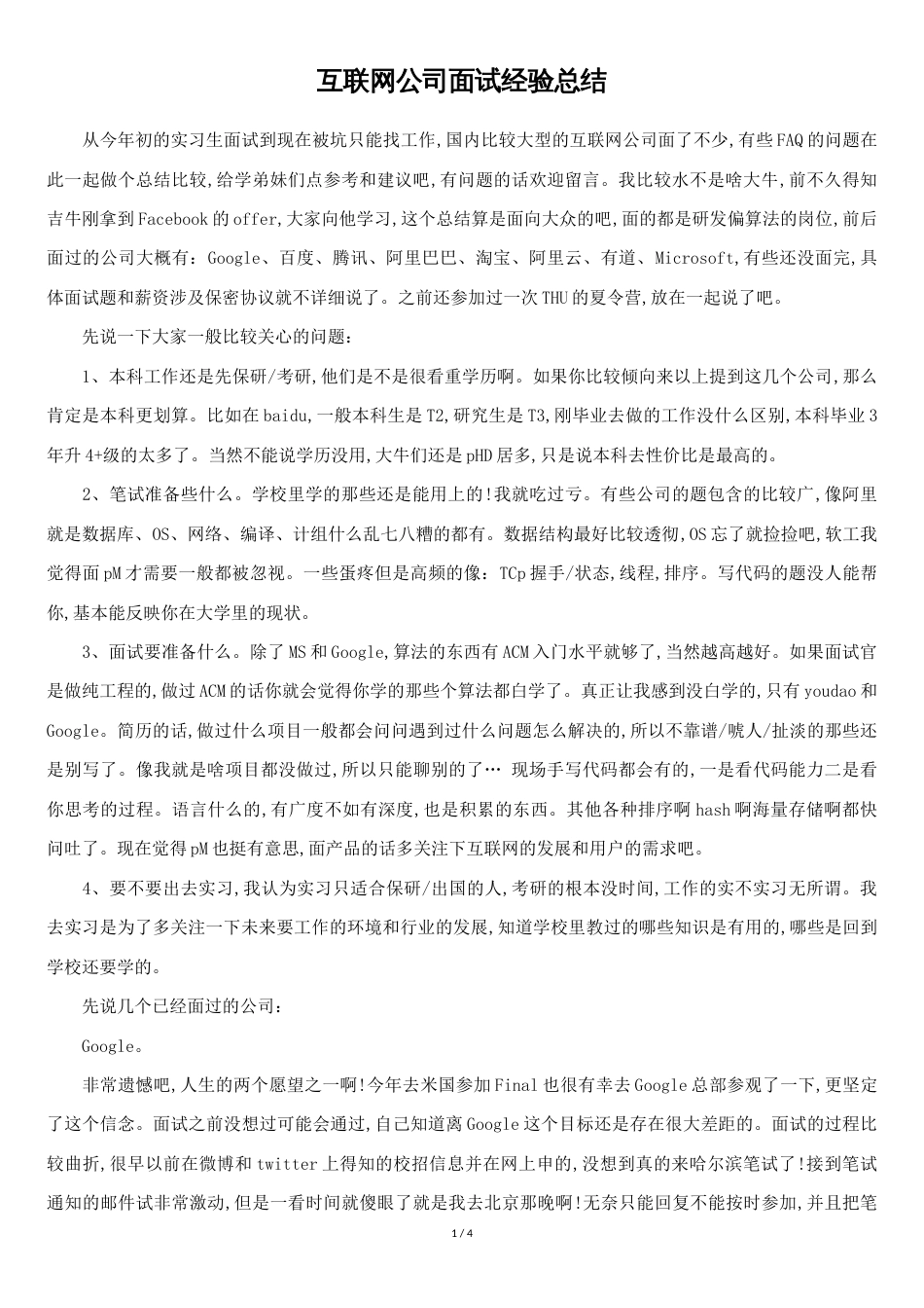 互联网公司面试经验总结[共3页]_第1页