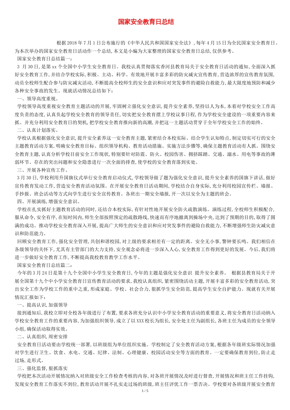 国家安全教育日总结[共7页]_第1页