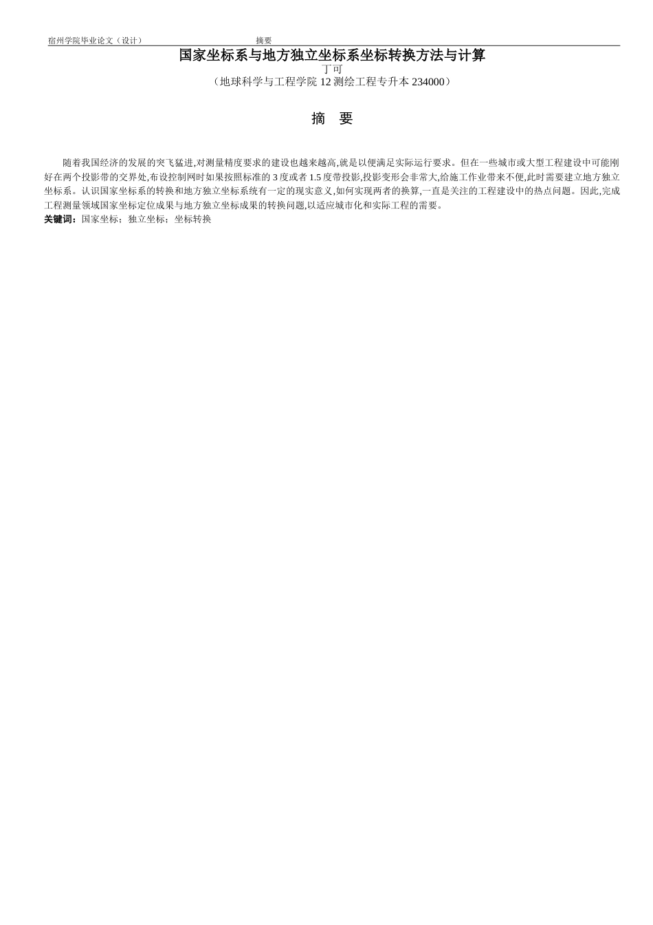 国家坐标系与地方独立坐标系坐标转换方法与计算[共25页]_第2页