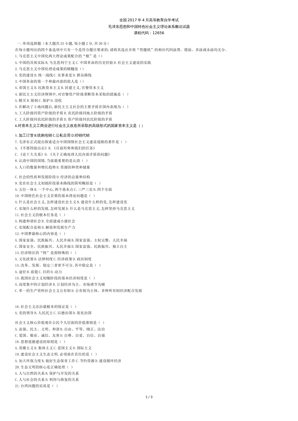 全国2017年4月自学考试12656毛泽东思想和中国特色社会主义理论体系概论试题[共3页]_第1页