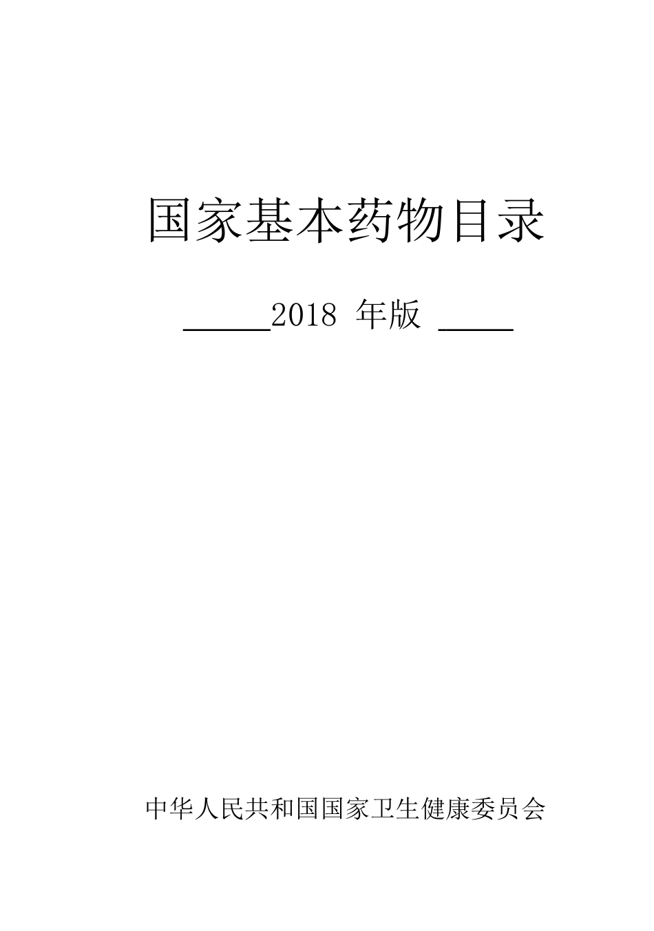 国家基本药物目录2018年版WORD版[共142页]_第1页