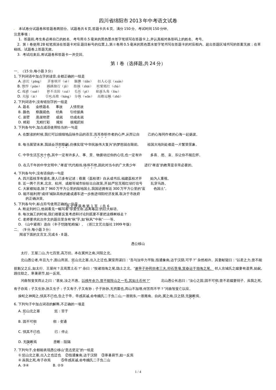 四川省绵阳市2013年中考语文试卷[共5页]_第1页