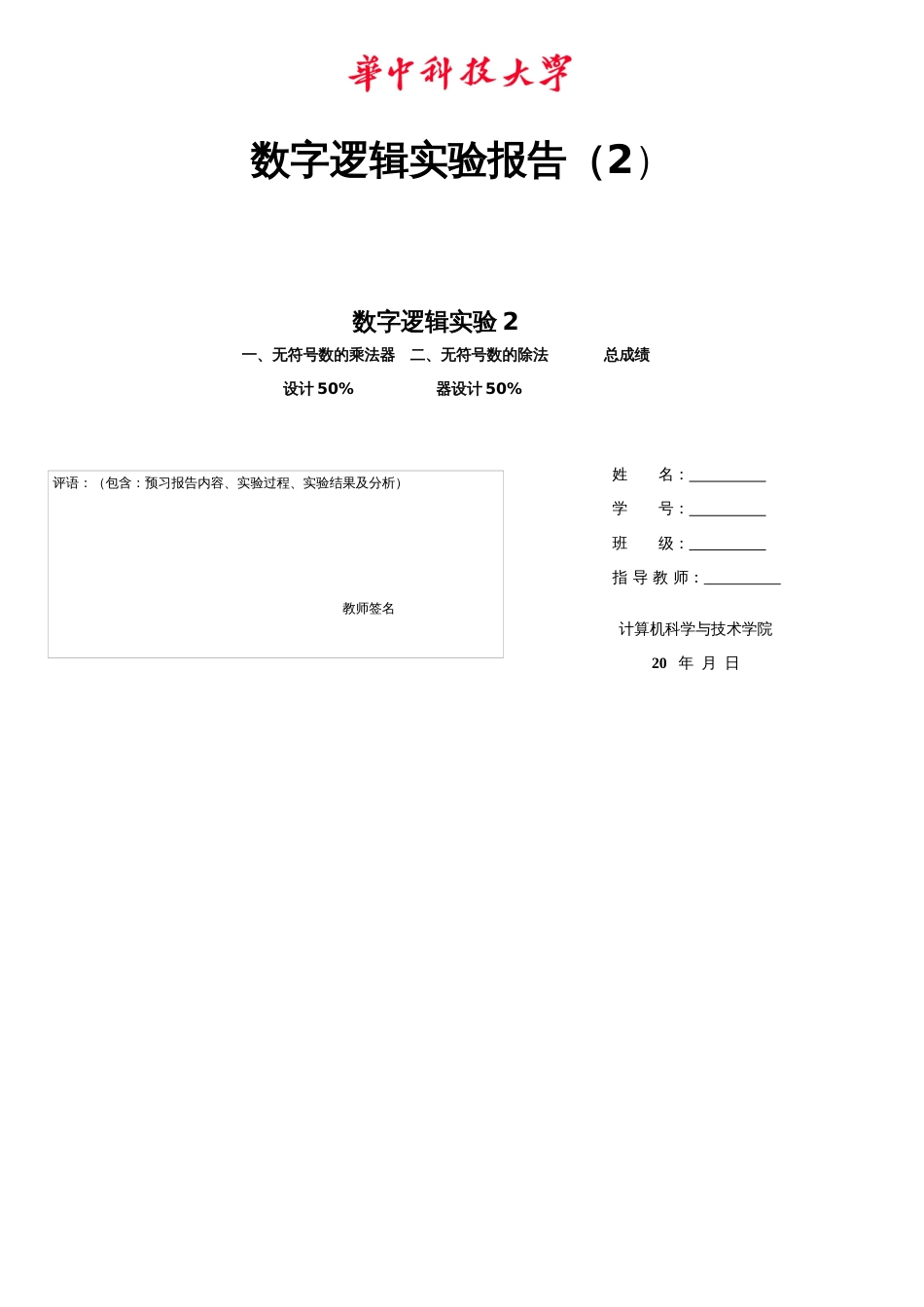 华中科技大学计算机学院数字逻辑实验报告2(共四次)[共14页]_第1页