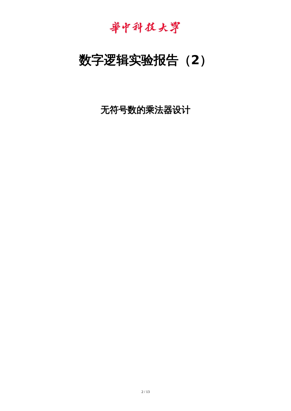 华中科技大学计算机学院数字逻辑实验报告2(共四次)[共14页]_第2页