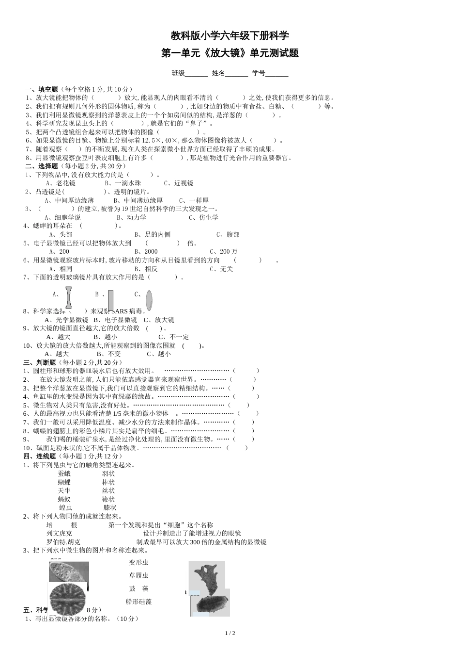 六年级科学《微小世界》测试题[共3页]_第1页